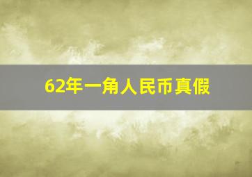 62年一角人民币真假