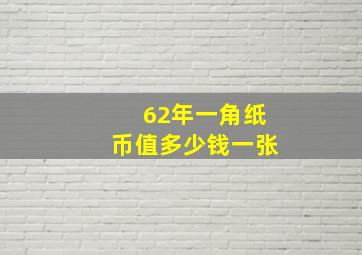 62年一角纸币值多少钱一张