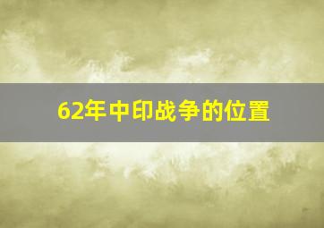 62年中印战争的位置