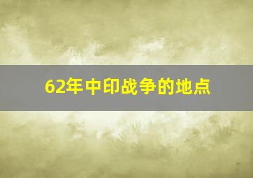 62年中印战争的地点