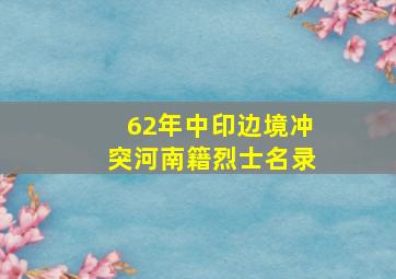 62年中印边境冲突河南籍烈士名录