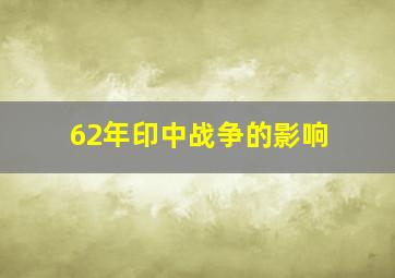 62年印中战争的影响