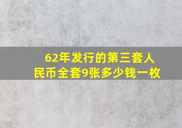 62年发行的第三套人民币全套9张多少钱一枚