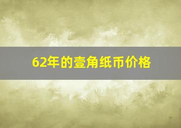 62年的壹角纸币价格