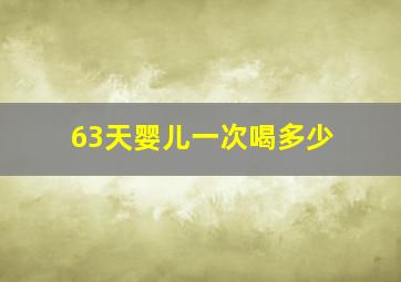 63天婴儿一次喝多少