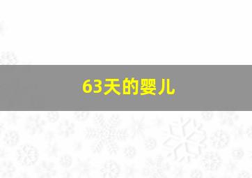 63天的婴儿