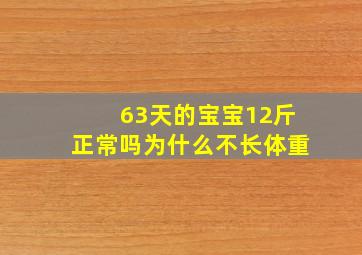 63天的宝宝12斤正常吗为什么不长体重