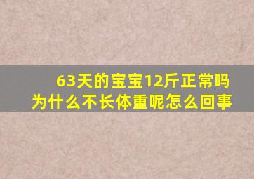 63天的宝宝12斤正常吗为什么不长体重呢怎么回事