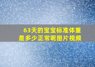 63天的宝宝标准体重是多少正常呢图片视频