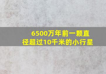 6500万年前一颗直径超过10千米的小行星