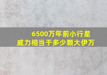 6500万年前小行星威力相当于多少颗大伊万