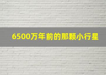 6500万年前的那颗小行星