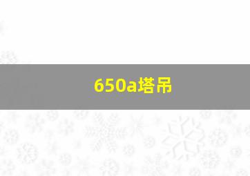 650a塔吊