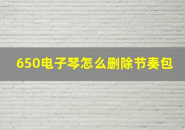 650电子琴怎么删除节奏包