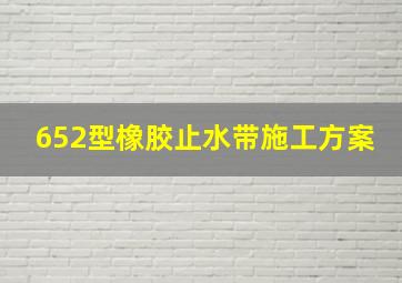 652型橡胶止水带施工方案