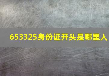 653325身份证开头是哪里人