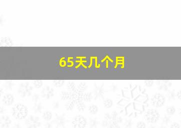 65天几个月