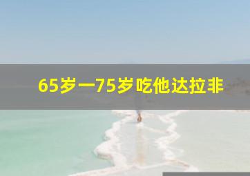 65岁一75岁吃他达拉非