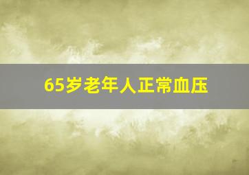 65岁老年人正常血压