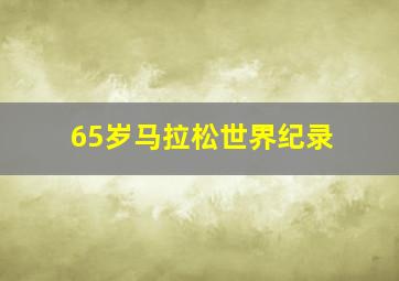 65岁马拉松世界纪录