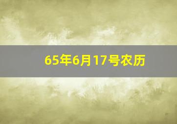 65年6月17号农历