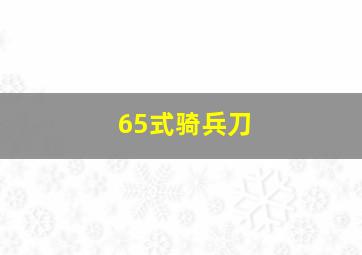 65式骑兵刀