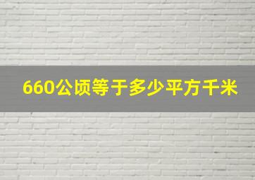 660公顷等于多少平方千米