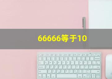 66666等于10