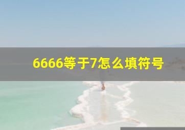 6666等于7怎么填符号