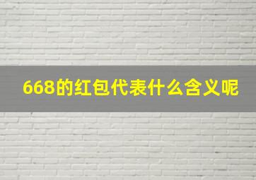 668的红包代表什么含义呢