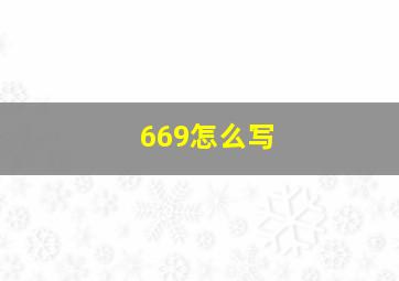 669怎么写