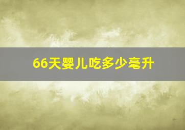 66天婴儿吃多少毫升