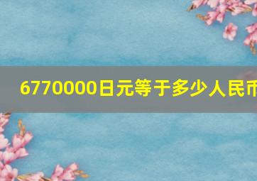 6770000日元等于多少人民币