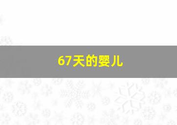 67天的婴儿