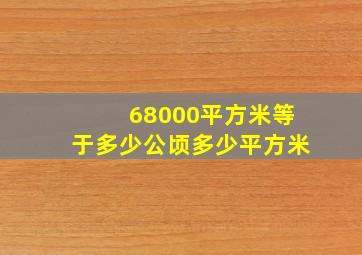 68000平方米等于多少公顷多少平方米