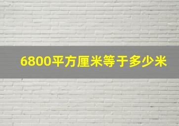 6800平方厘米等于多少米