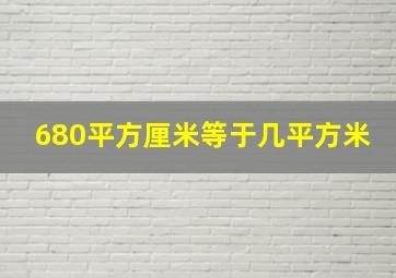 680平方厘米等于几平方米