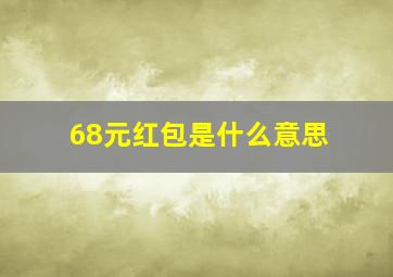 68元红包是什么意思