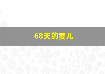 68天的婴儿