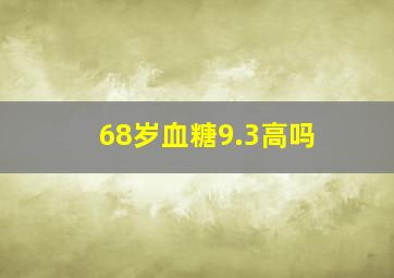 68岁血糖9.3高吗