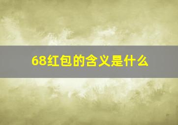 68红包的含义是什么