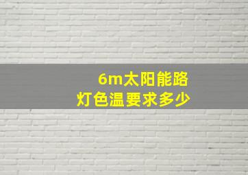 6m太阳能路灯色温要求多少