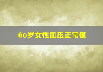 6o岁女性血压正常值