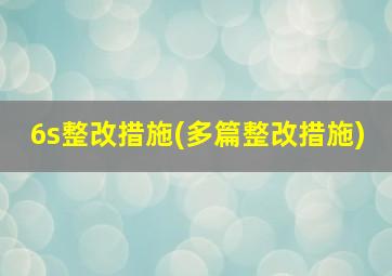 6s整改措施(多篇整改措施)