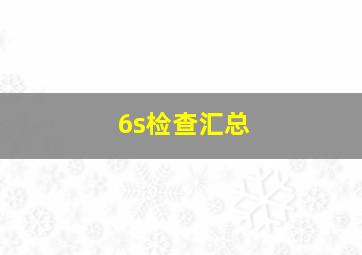 6s检查汇总