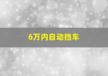 6万内自动挡车