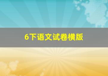 6下语文试卷横版