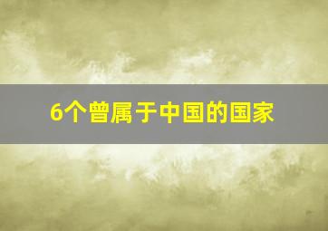 6个曾属于中国的国家