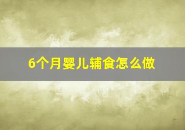 6个月婴儿辅食怎么做