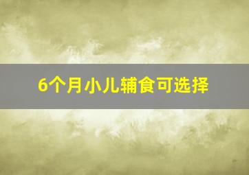 6个月小儿辅食可选择